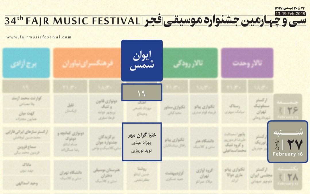 جشنواره موسیقی فجر - نوید نوروزی